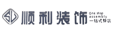 石狮市顺利装修公司