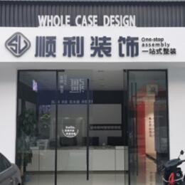 石狮市顺利装修公司